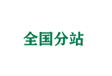 玉林全国分站